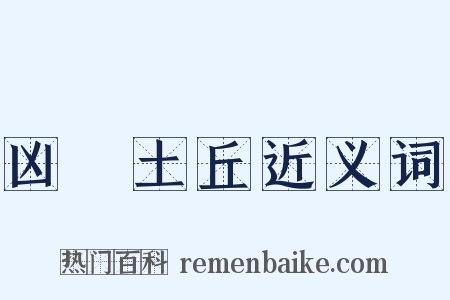 凶犂土丘近义词是什么意思的图片